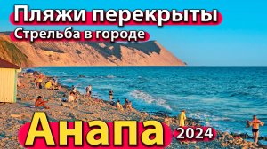 Анапа - пляжи перекрыты. Стрельба в городе. Опасность у моря. Сезон 2024 - лето.