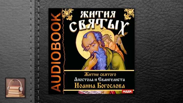 Слушать аудиокнигу первый шаг. Жития святых аудиокнига. Книга житие святых.