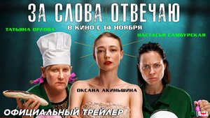 За слова отвечаю (2024) | Официальный трейлер (16+) | В кино с 14 ноября