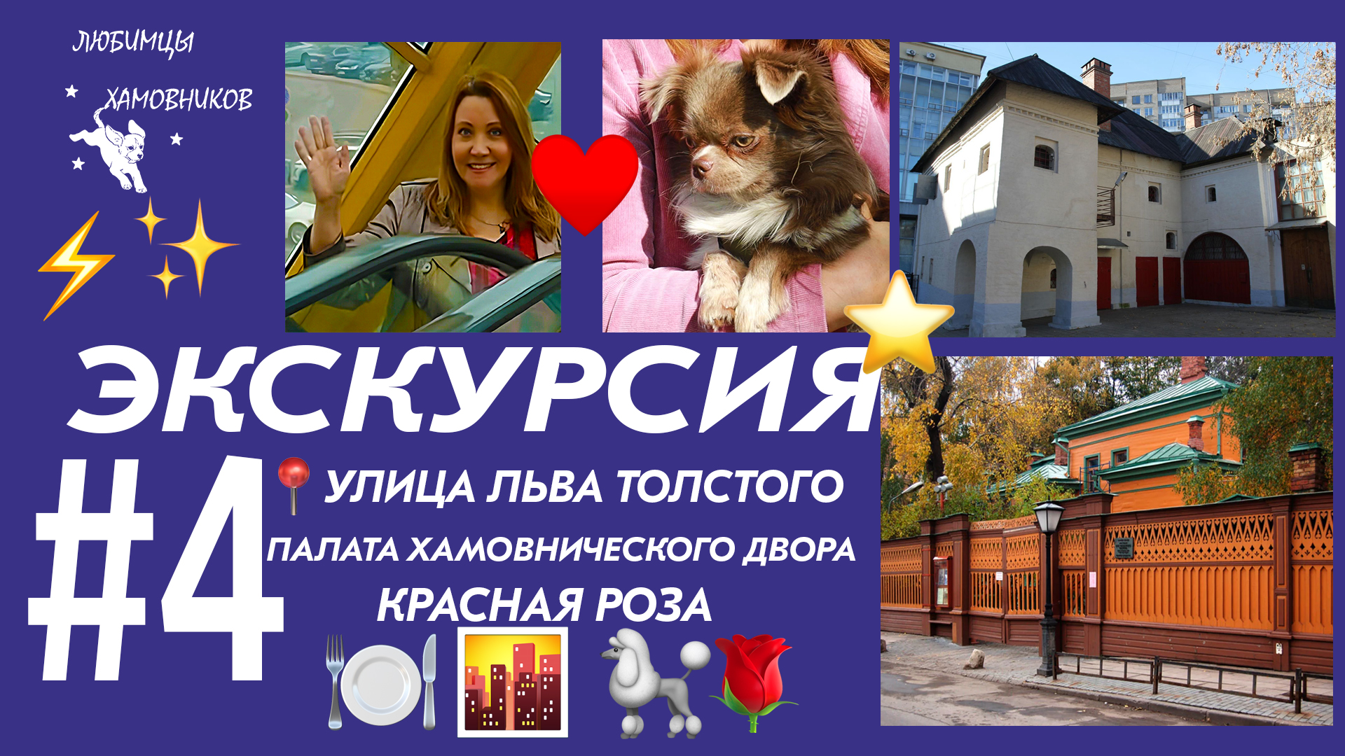 ЭКСКУРСИЯ #4⚡ ЛЮБИМЦЫ ХАМОВНИКОВ?