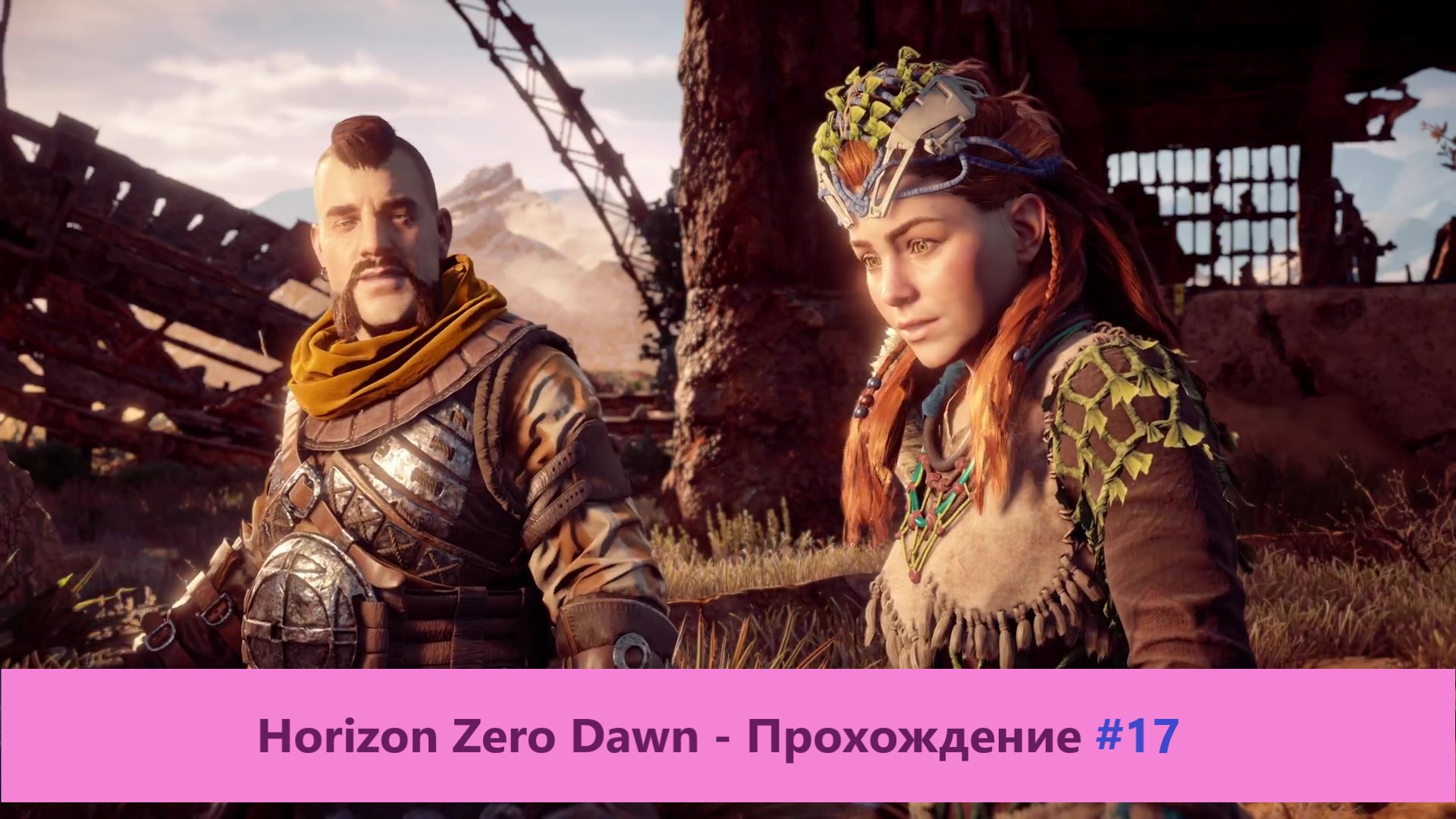 Horizon Zero Dawn - Прохождение #17