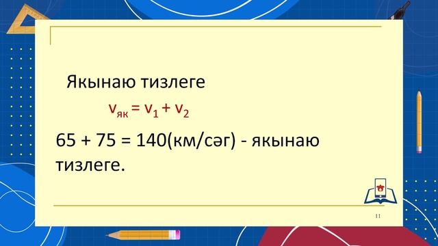 4 Математика 6.1 - Кара-каршы хәрәкәткә мәсьәләләр чишү - CФ3_33 теория