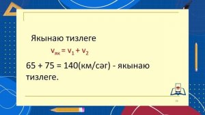 4 Математика 6.1 - Кара-каршы хәрәкәткә мәсьәләләр чишү - CФ3_33 теория