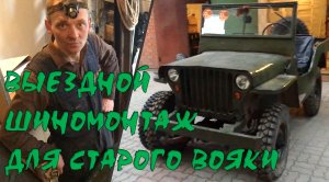 Willys MB Шиномонтаж