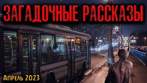 ЗАГАДОЧНЫЕ РАССКАЗЫ | Страшные истории