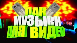 Музыка без авторских прав I No copyright sounds I Музыка без ап для видео #2