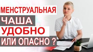 Менструальная чаша. Удобно, хорошо или нельзя?  Противопоказания. Гинеколог Екатерина Волкова.