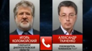Коломойский-Ткаченко:сколько денег должен Курченко и когда отдавать?