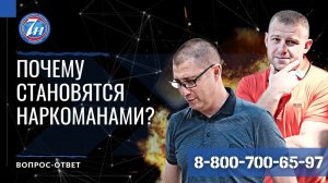 Почему становятся наркоманами?