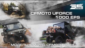 CFMOTO UFORCE 1000 EPS. Модельный ряд квадроциклов CFMOTO 2024 года!