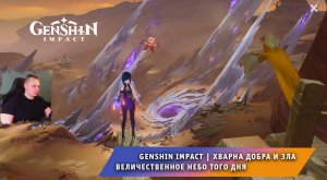 Геншин Импакт ➤ Задание мира ➤ Хварна добра и зла ➤ Величественное небо того дня ➤ Genshin Impact