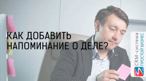 Как настроить напоминание о деле? | CRM «Простой бизнес»