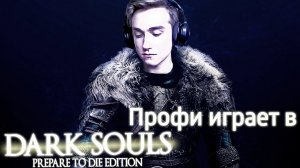 ЛУЧШИЙ ИГРОК В DARK SOULS [Dark Souls]#1