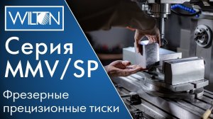 Wilton серия MMVSP  Фрезерные, прецизионные тиски