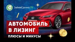 Автомобиль в лизинг. Какие плюсы и минусы?