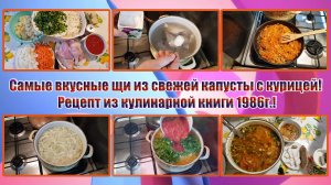 САМЫЕ ВКУСНЫЕ ЩИ из свежей КАПУСТЫ С КУРИЦЕЙ! РЕЦЕПТ из КУЛИНАРНОЙ КНИГИ 1986г.!