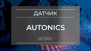 Датчик оптоволоконный Autonics BF3RX - Олниса