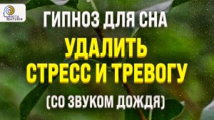 ГИПНОЗ ДЛЯ СНА ? ИСЦЕЛЕНИЕ ? ИЗБАВЛЕНИЕ ОТ БЕССОННИЦЫ, ТРЕВОГ И СТРЕССА