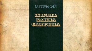 КРАТКАЯ БИОГРАФИЯ МАКСИМА ГОРЬКОГО #2