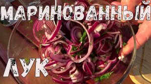 Маринованный лук - лучшая закуска к шашлыку. Простой рецепт.