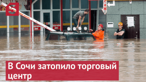 Потоп в одном из сочинских ТЦ попал на видео