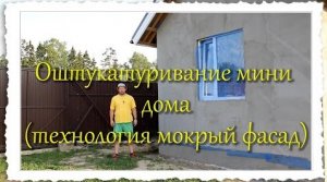 Оштукатуривание дома по технологии мокрый фасад.mp4