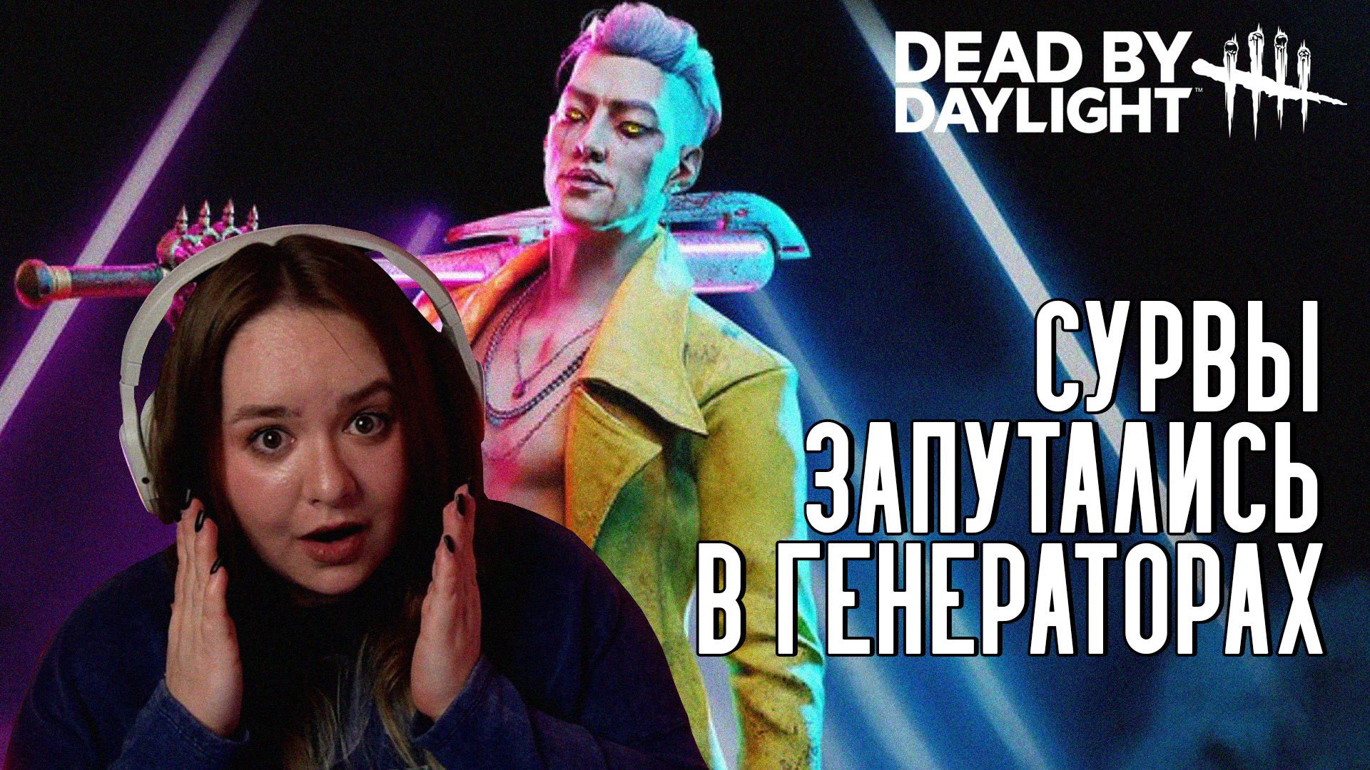 СУРВЫ ПРОИГРАЛИ ИЗ-ЗА ГЕНЕРАТОРОВ | Dead by Daylight