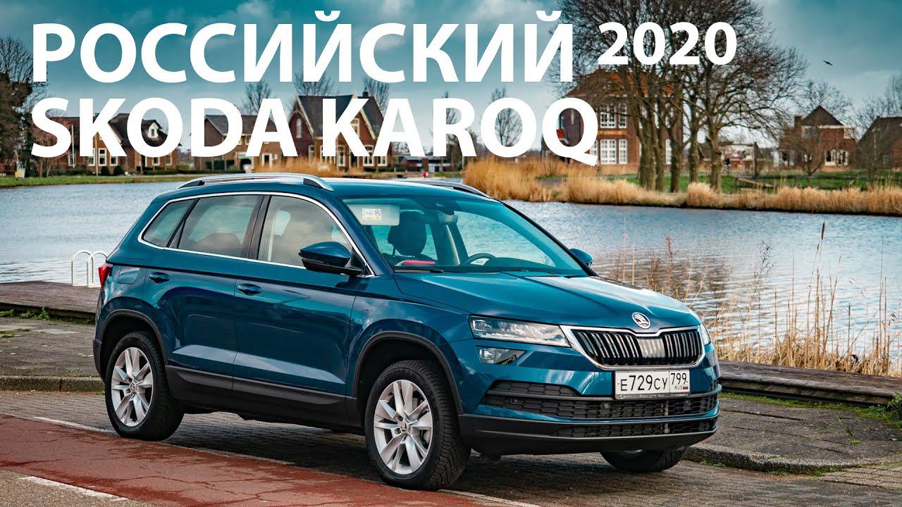 Как Тигуан, только КРУЧЕ? Тест-драйв российского Skoda Karoq. УБИЙЦА конкурентов на тропе войны!