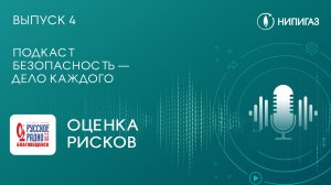 Подкаст «Безопасность — дело каждого» с Русским радио | Оценка рисков