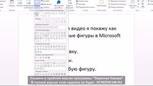 Как вставлять разные фигуры в Microsoft Word