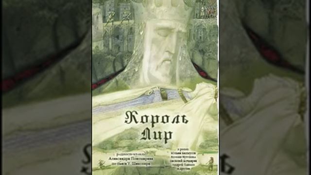 аудиоспектакль, Шекспир Уильям,  Король Лир