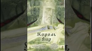 аудиоспектакль, Шекспир Уильям, Король Лир
