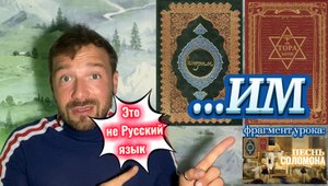 «…ИМ» ( Библия. Перезагрузка XXI.) БОЖИЙ ГЛАС.