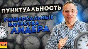 ПУНКТУАЛЬНОСТЬ. Универсальные качества лидера. #ВиталийАнтощенко #пунктуальность