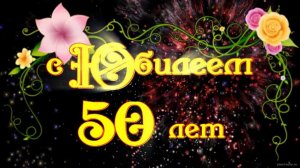 Лучшие поздравления с юбилеем 50 лет (прикольные) — 50 с днем рождения мужчине