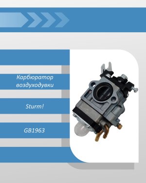 Карбюратор воздуходувки Sturm GB1963