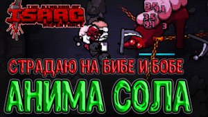 Самый страдальный персонаж / Иаков и Исав на Хаша с Делириума / The Binding of Isaac: Repentance
