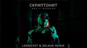 Скриптонит - Бар Две Лесбухи (Lesnichiy & Delaud Remix)