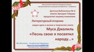 Видео-урок "Песнь свою я посвятил народу”(Муса Джалиль)"