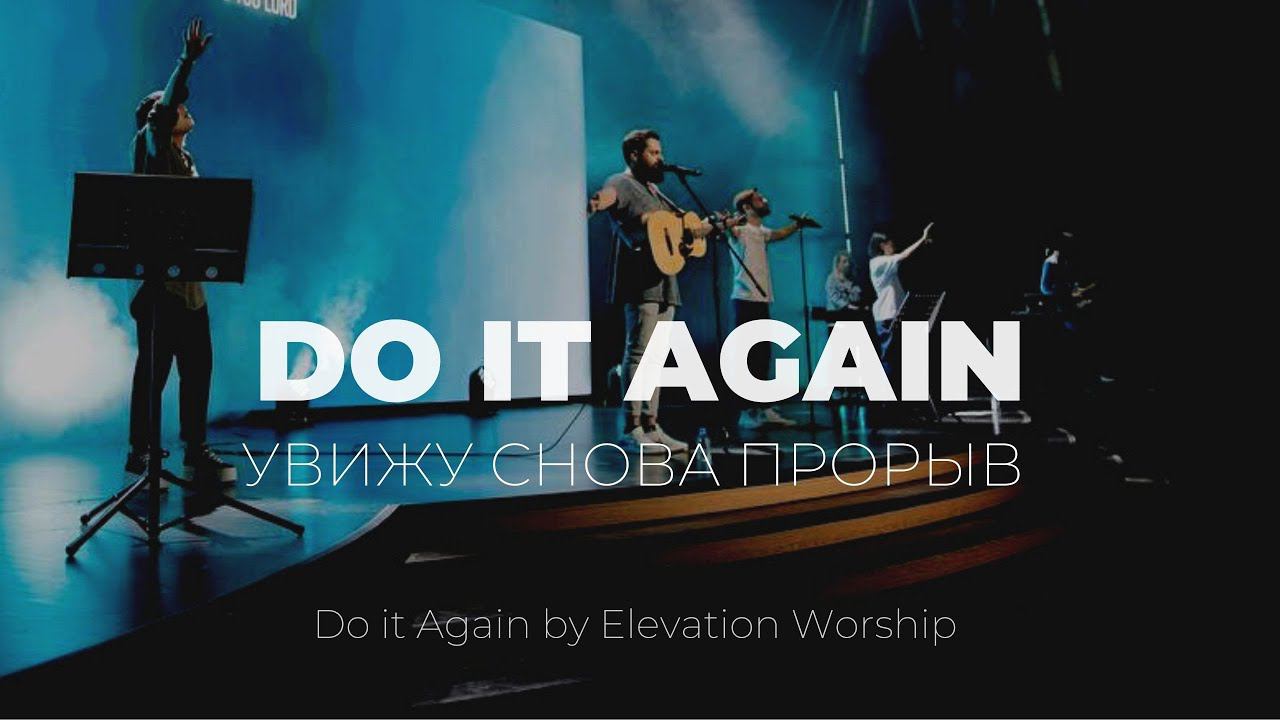 Увижу снова прорыв | Do it again | Карен Карагян | Слово Жизни Music смотреть онлайн