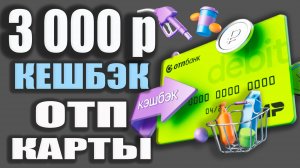 5% Кешбэк с ОТП Картой - на АЗС, ЖКХ и ФАСТФУД / ОБЗОР условий Дебетовой и Кредитной карты ОТП Банка