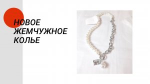 Новое жемчужное колье