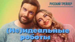 “(Не)идеальные роботы” (2023) – Русский трейлер