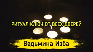 КЛЮЧ ОТ ВСЕХ ДВЕРЕЙ. ДЛЯ ВСЕХ. ВЕДЬМИНА ИЗБА ▶️ ИНГА ХОСРОЕВА