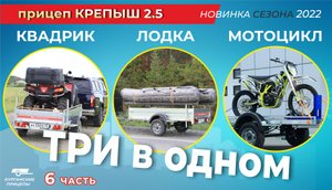 Квадрик, Лодка, Мото! На что еще способен "Крепыш 2.5"