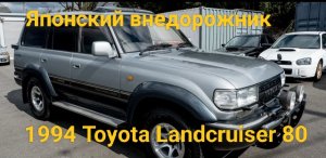 1994 Toyota Landcruiser 80 Series (HDJ81) 4.2TD VX LTD Обзор Японского внедорожника.