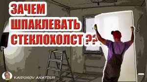 Зачем нужно клеить стеклохолст и шпаклевать?