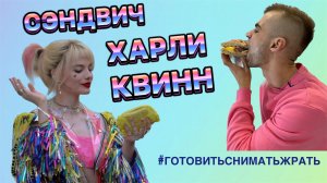 Сэндвич ? Харли Квинн ???