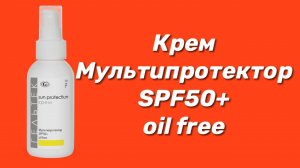 Крем Мультипротектор SPF50+ oil free / Серия Sun Protection