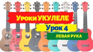 Урок 4 Левая рука | Как и каким местом прижимать аккорды на укулеле